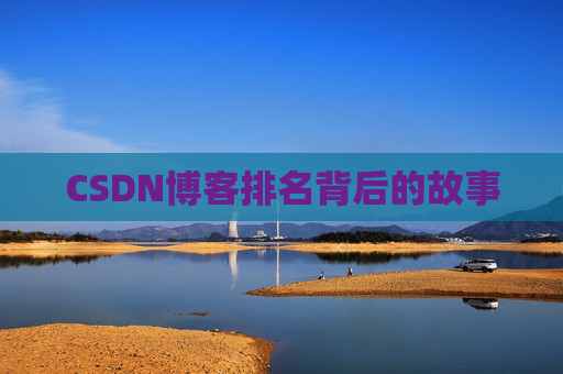 CSDN博客排名背后的故事 CSDN博客排名背后的故事